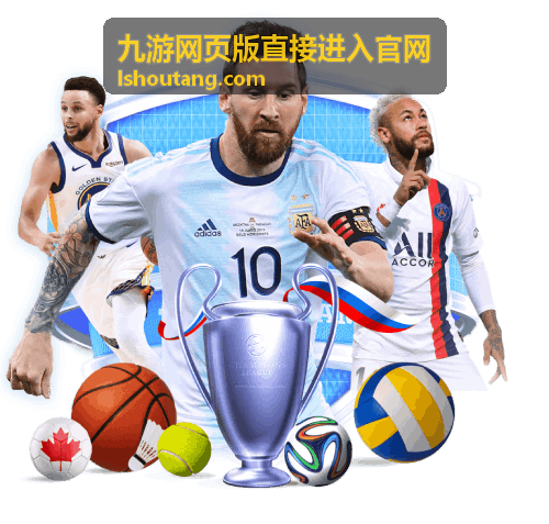 九游网页版直接进入官网 入口玩法说明 背景图